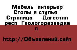 Мебель, интерьер Столы и стулья - Страница 2 . Дагестан респ.,Геологоразведка п.